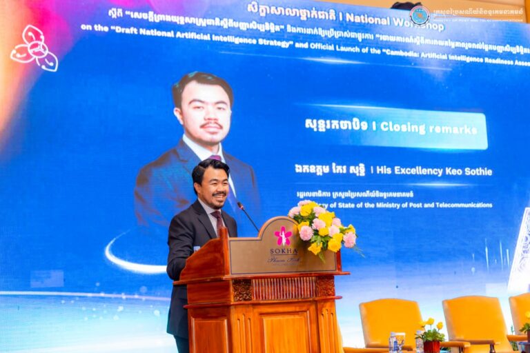 ឯកឧត្ដមរដ្ឋលេខាធិការ កែវ សុទ្ធិ បានអញ្ជើញជាអធិបតីក្នុងពិធីបិទសិក្ខាសាលាថ្នាក់ជាតិស្ដីពី “សេចក្ដីព្រាងយុទ្ធសាស្ត្រជាតិស្ដីពីបញ្ញាសិប្បនិម្មិត” និងការដាក់ឱ្យប្រើប្រាស់ជាផ្លូវការ “របាយការណ៍ស្តីពីការវាយតម្លៃភាពរួចរាល់ផ្នែកសីលធម៌បញ្ញាសិប្បនិម្មិតនៅកម្ពុជា”