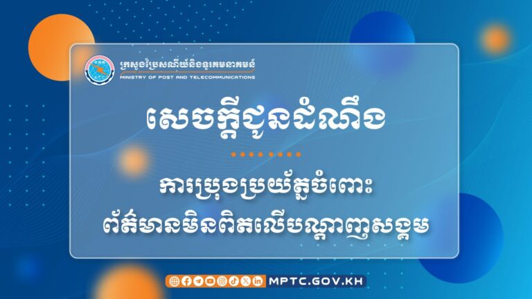 សេចក្តីជូនដំណឹង ស្តីពី ការប្រុងប្រយ័ត្នចំពោះព័ត៌មានមិនពិតលើបណ្តាញសង្គម