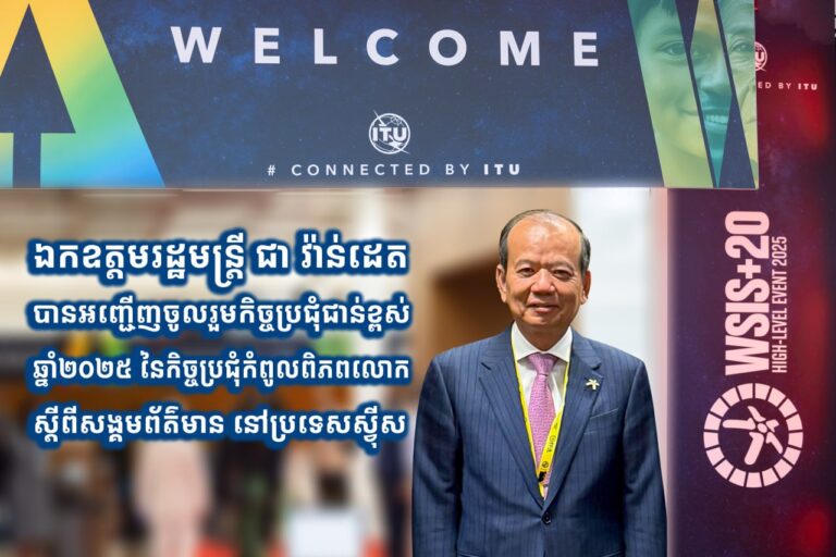 ឯកឧត្ដមរដ្ឋមន្ត្រី ជា វ៉ាន់ដេត បានអញ្ជើញចូលរួមកិច្ចប្រជុំជាន់ខ្ពស់ឆ្នាំ២០២៥ នៃកិច្ចប្រជុំកំពូលពិភពលោកស្ដីពីសង្គមព័ត៌មាន នៅប្រទេសស្វ៊ីស