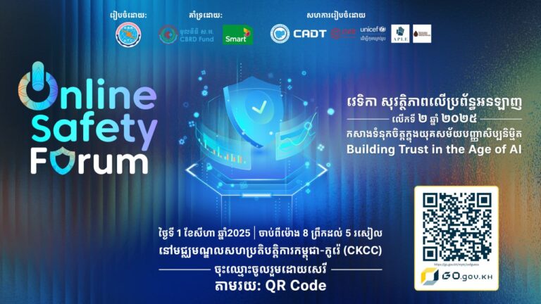 សេចក្តីជូនដំណឹង ស្តីពី ការរៀបចំវេទិកាសុវត្ថិភាពលើប្រព័ន្ធអនឡាញ លើកទី២ ឆ្នាំ២០២៥