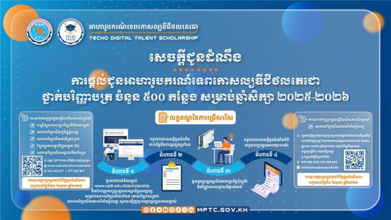 សេចក្តីជូនដំណឹង ស្តីពី ការផ្តល់ជូនអាហារូបករណ៍ទេពកោសល្យឌីជីថលតេជោថ្នាក់បរិញ្ញាបត្រ ចំនួន ៥០០ កន្លែង សម្រាប់ឆ្នាំសិក្សា ២០២៥-២០២៦