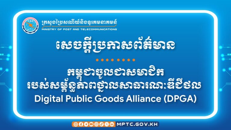 សេចក្តីប្រកាសព័ត៌មាន ស្ដីពី កម្ពុជាចូលជាសមាជិករបស់សម្ព័ន្ធភាពថ្នាលសាធារណៈឌីជីថល Digital Public Goods Alliance (DPGA)