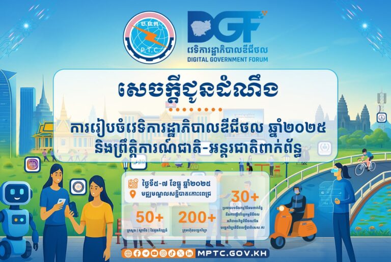 សេចក្ដីជូនដំណឹង ស្ដីពី ការរៀបចំវេទិការដ្ឋាភិបាលឌីជីថល ឆ្នាំ២០២៥ និងព្រឹត្តិការណ៍ជាតិ-អន្តរជាតិពាក់ព័ន្ធ