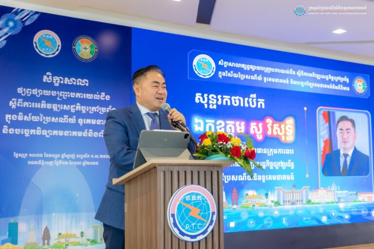 ឯកឧត្តមរដ្ឋលេខាធិការ សូ វិសុទ្ធី បានអញ្ជើញជាអធិបតីក្នុងសិក្ខាសាលាផ្សព្វផ្សាយបញ្ជ្រាបការយល់ដឹង ស្តីពី “ការអភិវឌ្ឍសេដ្ឋកិច្ចក្រៅប្រព័ន្ធក្នុងវិស័យប្រៃសណីយ៏ ទូរគមនាគមន៍ និងបច្ចេកវិទ្យាគមនាគមន៍និងព័ត៌មាន”