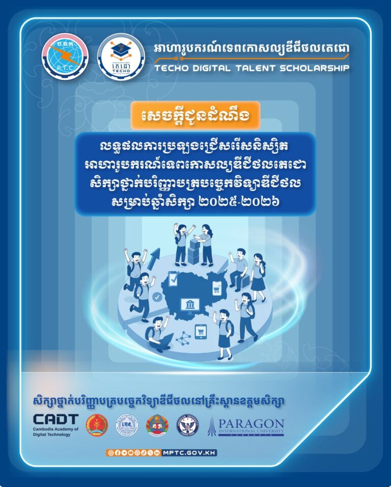 សេចក្តីជូនដំណឹងស្ដីពី លទ្ធផលការប្រឡងជ្រើសរើសនិស្សិតអាហារូបករណ៍ទេពកោសល្យឌីជីថលតេជោ សិក្សាថ្នាក់បរិញ្ញាបត្របច្ចេកវិទ្យាឌីជីថល សម្រាប់ឆ្នាំសិក្សា ២០២៥-២០២៦