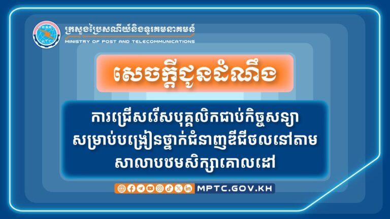 សេចក្ដីជូនដំណឹង ស្ដីពី ការជ្រើសរើសបុគ្គលិកជាប់កិច្ចសន្យា សម្រាប់បង្រៀនថ្នាក់ជំនាញឌីជីថលនៅតាមសាលាបឋមសិក្សាគោលដៅ