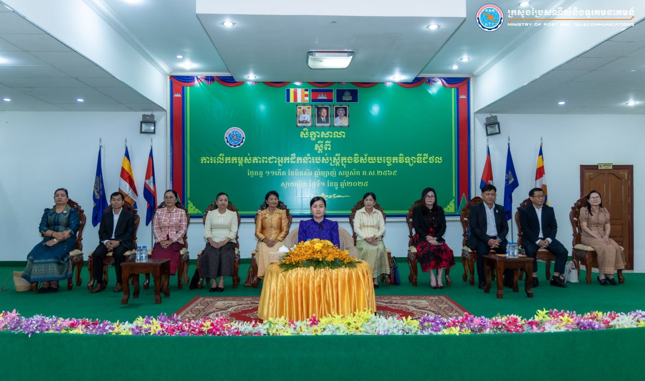 លោកជំទាវរដ្ឋលេខាធិការ ប្រាក់ ច័ន្ទណយ បានអញ្ជើញជាអធិបតីក្នុងសិក្ខាសាលាស្តីពី “ការលើកកម្ពស់ភាពជាអ្នកដឹកនាំរបស់ស្រ្តីក្នុងវិស័យបច្ចេកវិទ្យាឌីជីថល”