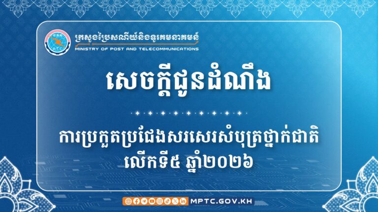 សេចក្តីជូនដំណឹងស្តីពីការប្រកួតប្រជែងសរសេរសំបុត្រថ្នាក់ជាតិលើកទី៥ ឆ្នាំ២០២៦