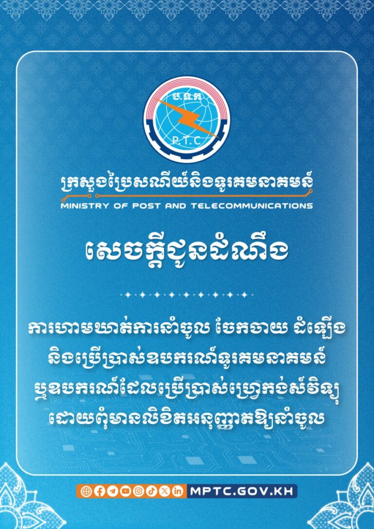 សេចក្តីជូនដំណឹង ស្តីពី ការហាមឃាត់ការនាំចូល ចែកចាយ ដំឡើង និងប្រើប្រាស់ឧបករណ៍ទូរគមនាគមន៍ ឬឧបករណ៍ដែលប្រើប្រាស់ហ្វ្រេកង់ស៍វិទ្យុ ដោយពុំមានលិខិតអនុញ្ញាតឱ្យនាំចូល