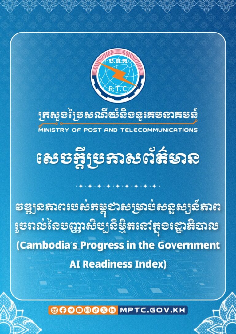 សេចក្ដីប្រកាសព័ត៌មាន ស្ដីពី វឌ្ឍនភាពរបស់កម្ពុជាសម្រាប់សន្ទស្សន៍ភាពរួចរាល់នៃបញ្ញាសិប្បនិម្មិតនៅក្នុងរដ្ឋាភិបាល (Cambodia’s Progress in the Government AI Readiness Index)