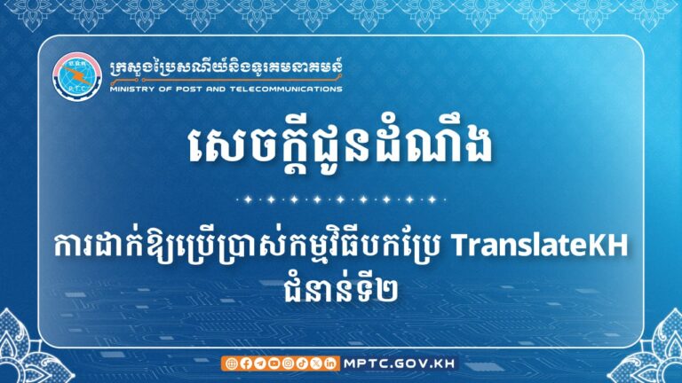 សេចក្ដីជូនដំណឹង ស្ដីពី ការដាក់ឱ្យប្រើប្រាស់កម្មវិធីបកប្រែ TranslateKH ជំនាន់ទី២