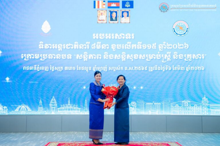 អបអរសាទរទិវាអន្តរជាតិនារី ៨មីនា ខួបលើកទី១១៥ ឆ្នាំ២០២៦ ក្រោមប្រធានបទ “សន្តិភាព និងសន្តិសុខសម្រាប់ស្ត្រី និងគ្រួសារ”