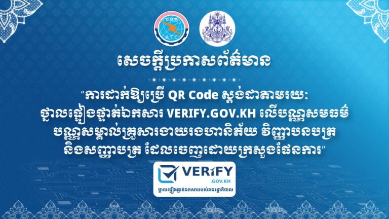 សេចក្តីប្រកាសព័ត៌មានរួម ស្តីពី “ការដាក់ឱ្យប្រើ QR Code ស្តង់ដា តាមរយៈថ្នាលផ្ទៀងផ្ទាត់ឯកសារ VERIFY.GOV.KH លើបណ្ណសមធម៌ បណ្ណសម្គាល់គ្រួសារងាយរងហានិភ័យ វិញ្ញាបនបត្រ និងសញ្ញាបត្រ ដែលចេញដោយក្រសួងផែនការ