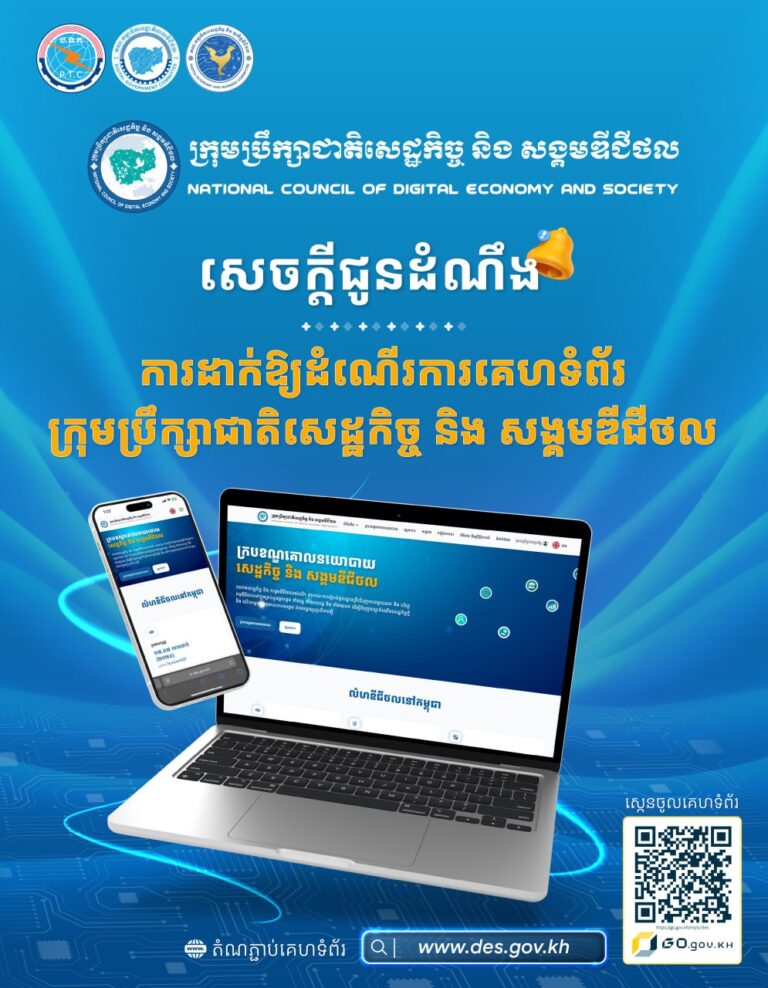 សេចក្តីជូនដំណឹង ស្តីពី ការដាក់ឱ្យដំណើរការគេហទំព័រក្រុមប្រឹក្សាជាតិសេដ្ឋកិច្ចនិងសង្គមឌីជីថល