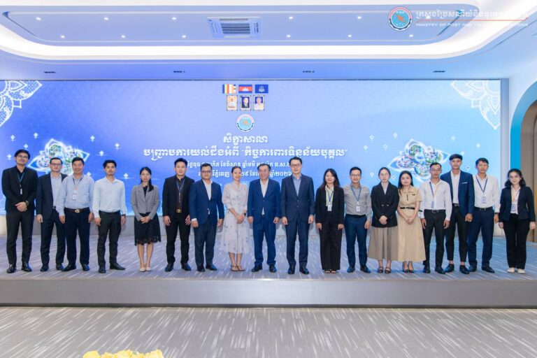 ក្រសួងប្រៃសណីយ៍និងទូរគមនាគមន៍រៀបចំសិក្ខាសាលាបញ្ជ្រាបការយល់ដឹងអំពី“កិច្ចការពារទិន្នន័យបុគ្គល” ជូនថ្នាក់ដឹកនាំ និងមន្ត្រីរាជការអង្គភាពក្រោមឱវាទ