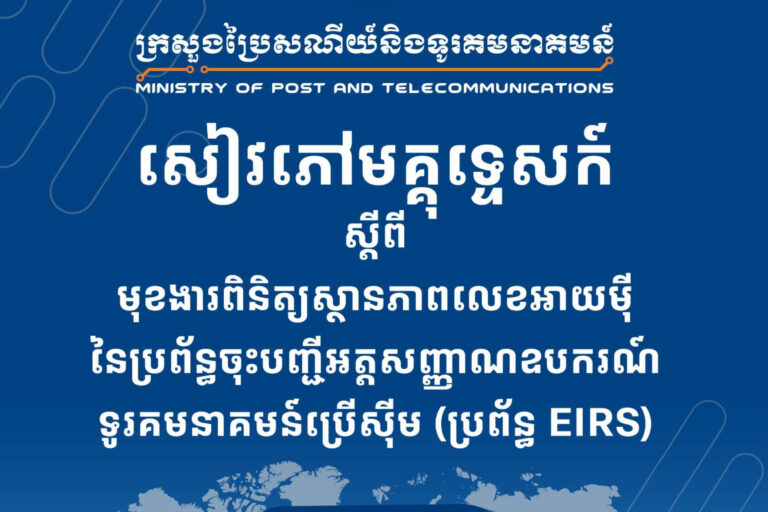 សៀវភៅមគ្គុទ្ទេសក៍ស្តីពី មុខងារពិនិត្យស្ថានភាពលេខអាម៉ីនៃប្រព័ន្ធចុះបញ្ជីអត្តសញ្ញាណឧបករណ៍ទូរគមនាគមន៍ប្រើស៊ីម (ប្រព័ន្ធ EIRS)