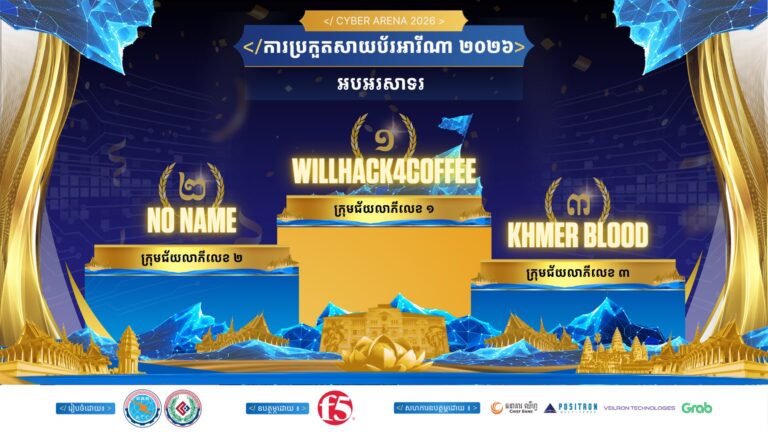 ក្រសួងប្រៃសណីយ៍និងទូរគមនាគមន៍ បានរៀបចំការប្រកួតសាយប័រអារីណាឆ្នាំ២០២៦ (Cyber Arena 2026) ដែលមានការចូលរួមប្រកួតពីបេក្ខភាពចំនួន ១៥៧ក្រុម តាមប្រព័ន្ធអនឡាញ