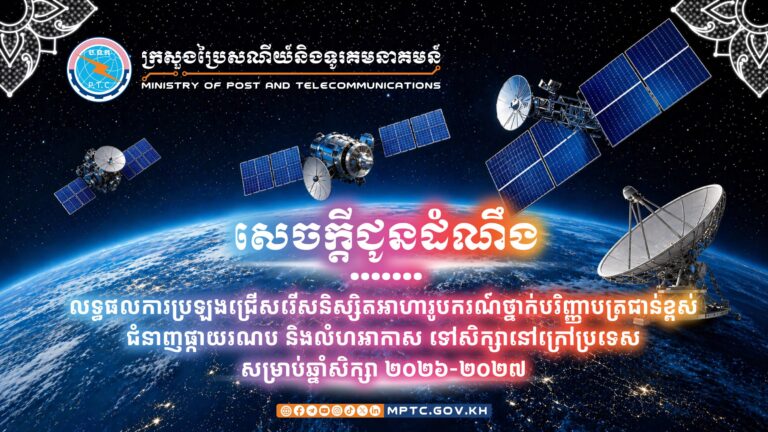 សេចក្តីជូនដំណឹងស្ដីពី លទ្ធផលការប្រឡងជ្រើសរើសនិស្សិតអាហារូបករណ៍ថ្នាក់បរិញ្ញាបត្រជាន់ខ្ពស់ ជំនាញផ្កាយរណប និងលំហអាកាស ទៅសិក្សានៅក្រៅប្រទេស សម្រាប់ឆ្នាំសិក្សា ២០២៦-២០២៧