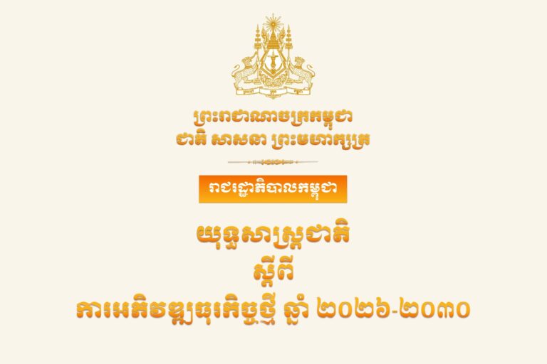 យុទ្ធសាស្ត្រជាតិ ស្ដីពីការអភិវឌ្ឍធុរកិច្ចថ្មីឆ្នាំ ២០២៦-២០៣០
